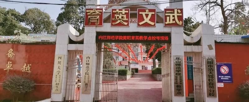 简阳市育英文武职业技术学校（民办）