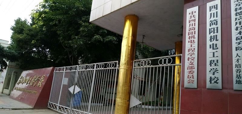 简阳市机电工程学校（民办）