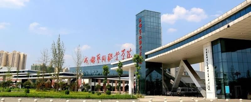 成都艺术职业大学（民办）