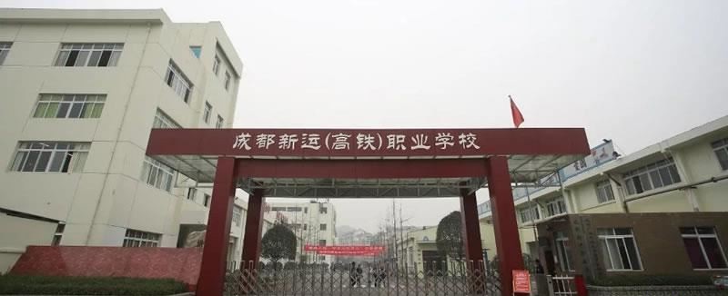 成都新运职业学校（民办）