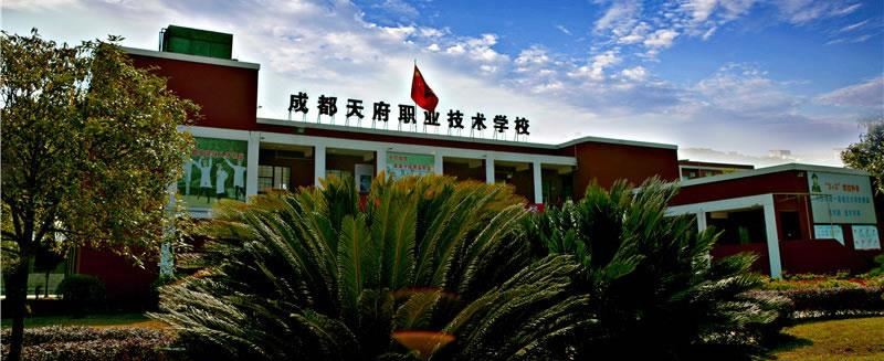 成都天府职业技术学校（民办）