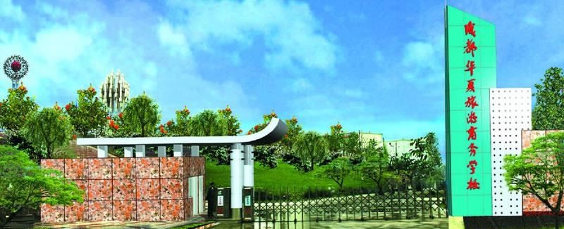 成都华夏旅游商务学校（民办）