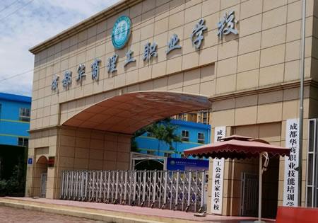 成都华商理工职业学校（民办）