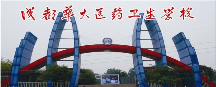 成都华大医药卫生学校（民办）