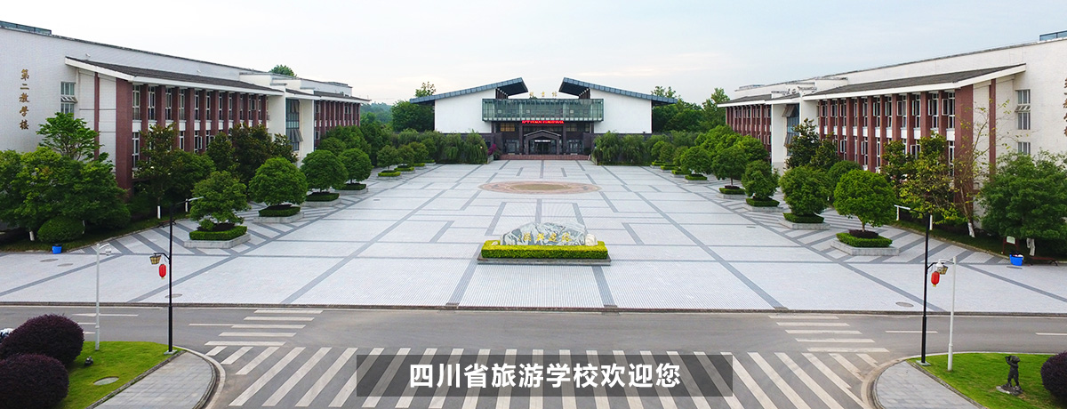 四川省旅游学校
