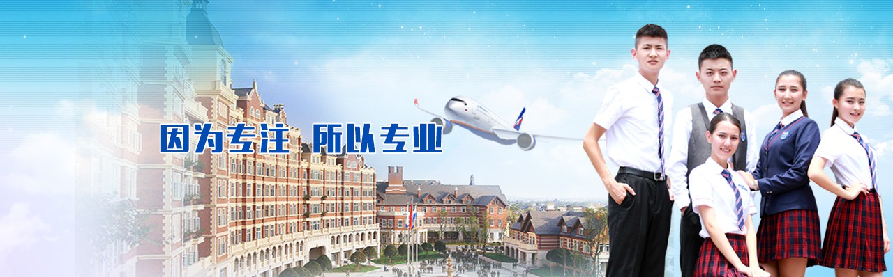 成都航空旅游职业学校