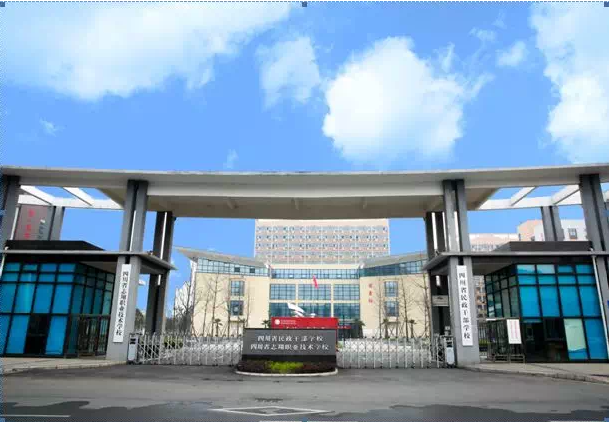 四川省志翔职业技术学校（公办）四川省民政干部学校