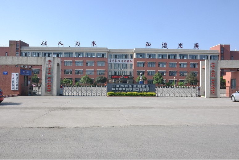 四川省邛崃市职业高级中学（公办）