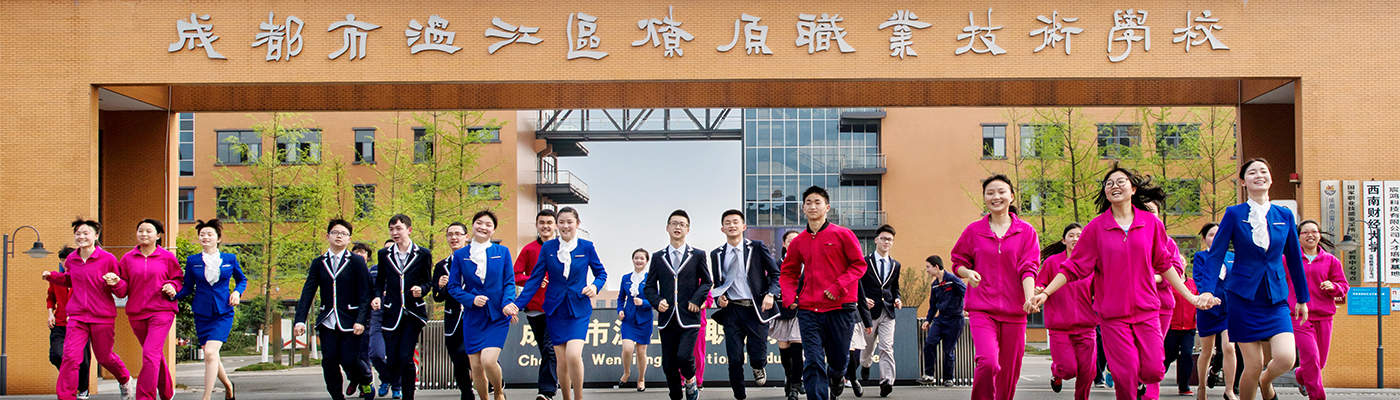 成都市温江区燎原职业技术学校（公办）