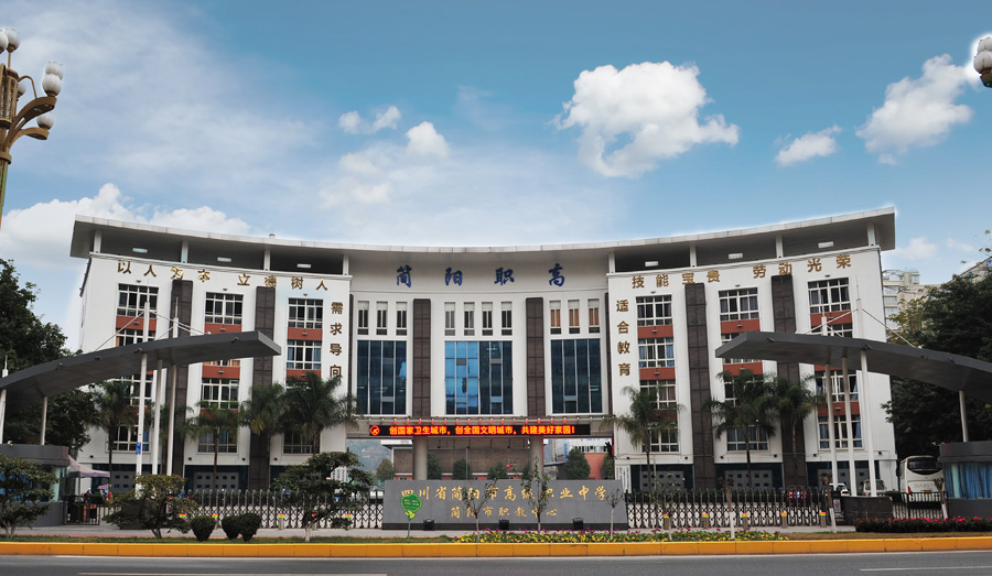 四川省简阳市高级职业中学