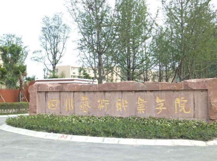 四川艺术职业学院