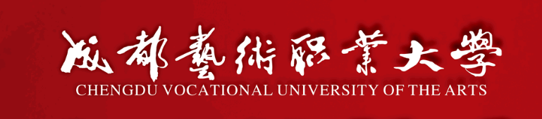 成都艺术职业大学