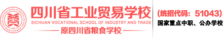 四川省工业贸易学校