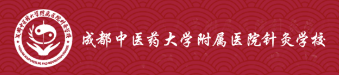 成都中医药大学附属医院针灸学校