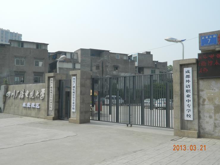 四川广播电视中等专业学校