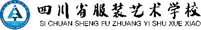 四川省服装艺术学校