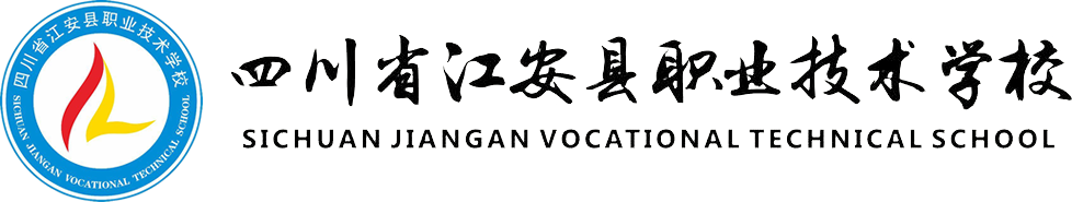 四川省江安县职业技术学校