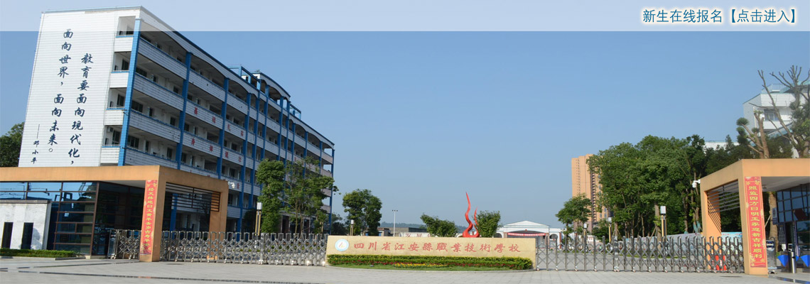 四川省江安县职业技术学校