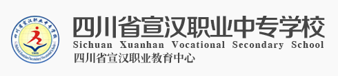 四川省宣汉职业中专学校