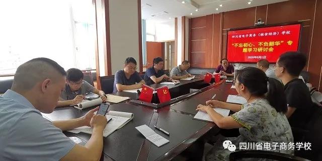 四川省电子商务学校召开党委中心组学习暨“不忘初心、不负韶华”主题教育专题研讨会议