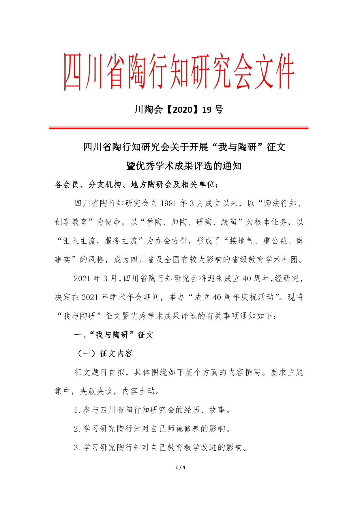 四川省陶行知研究会关于开展“我与陶研”征文   暨优秀学术成果评选的通知