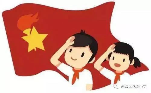 你好 红领巾丨新津区花源小学致一年级预备队员和家长们的一封信