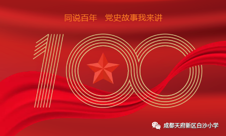 同说百年丨天府新区白沙小学党员家长进课堂讲党史故事（一）