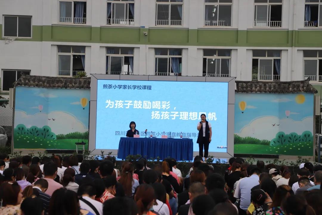 为孩子鼓励喝彩 扬孩子理想风帆丨天府新区煎茶小学家庭教育活动