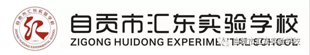 自贡市汇东实验学校暑假致家长的一封信