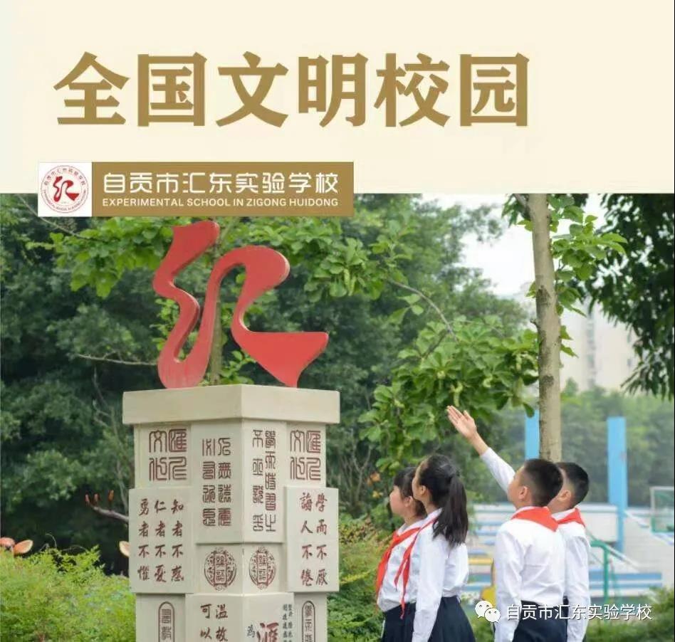自贡市汇东实验学校暑假致家长的一封信