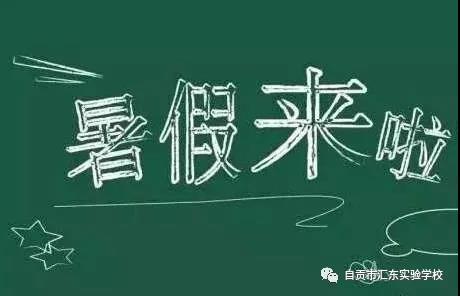 自贡市汇东实验学校暑假致家长的一封信