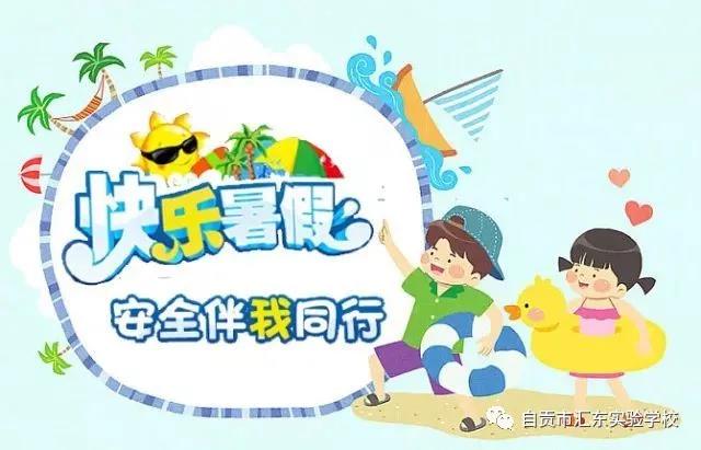 自贡市汇东实验学校暑假致家长的一封信
