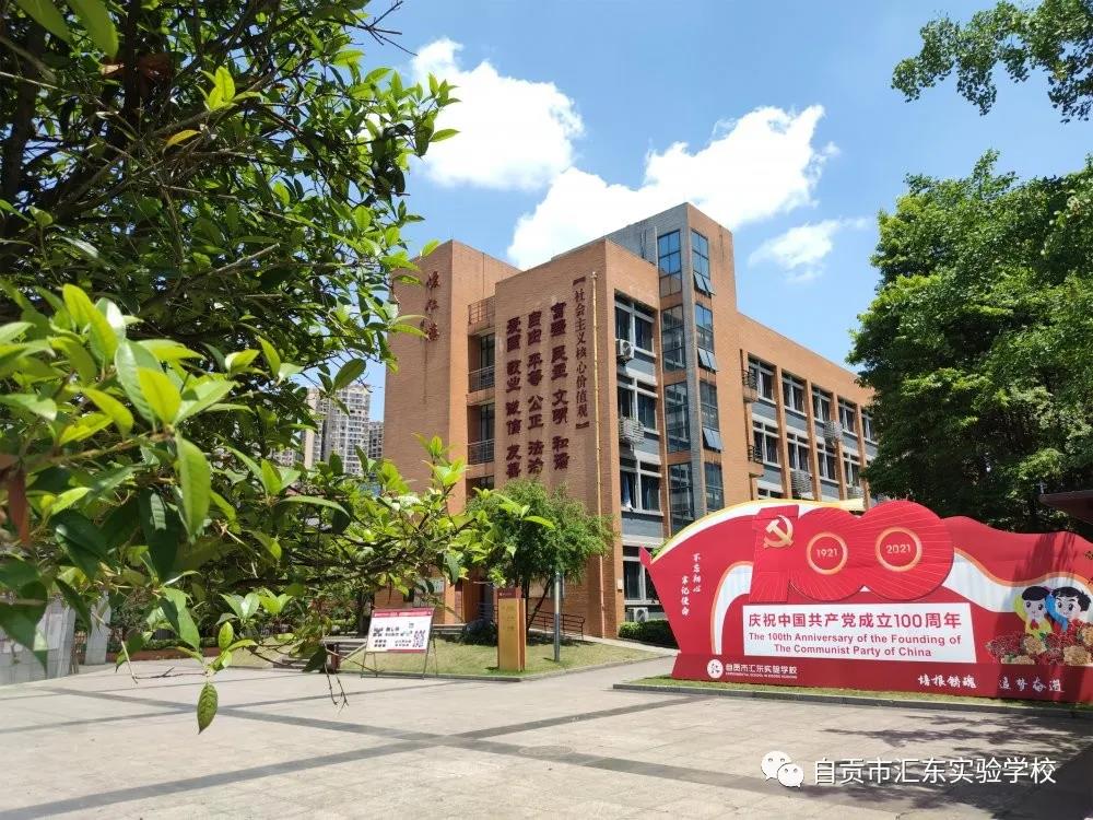 自贡市汇东实验学校暑假致家长的一封信