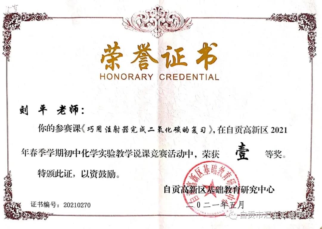 汇东实验学校教师刘平、雷凤英获得自贡市中小学实验教学说课现场评比活动一等奖
