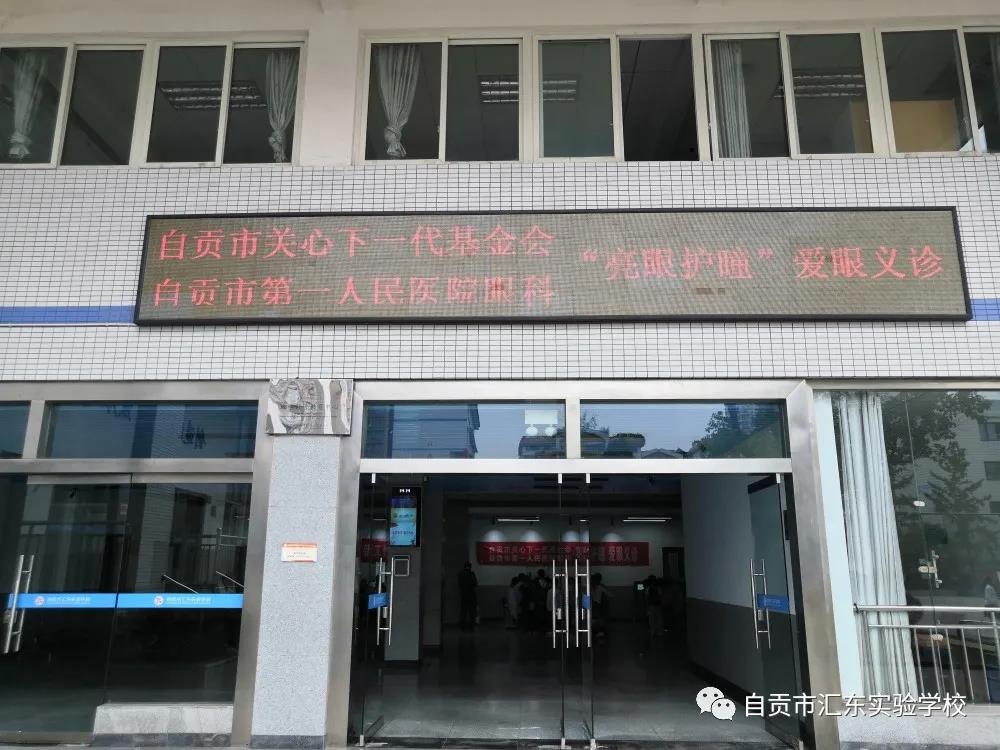 多种举措 助力学生近视防控——自贡市汇东实验学校持续开展亮眼护瞳工作