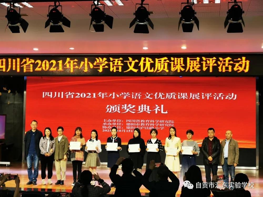 提升核心素养 构建高效课堂——汇东实验学校教师参加四川省小学语文优质课比赛获一等奖