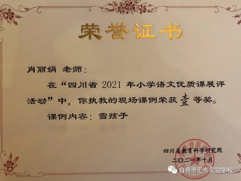 提升核心素养 构建高效课堂——汇东实验学校教师参加四川省小学语文优质课比赛获一等奖