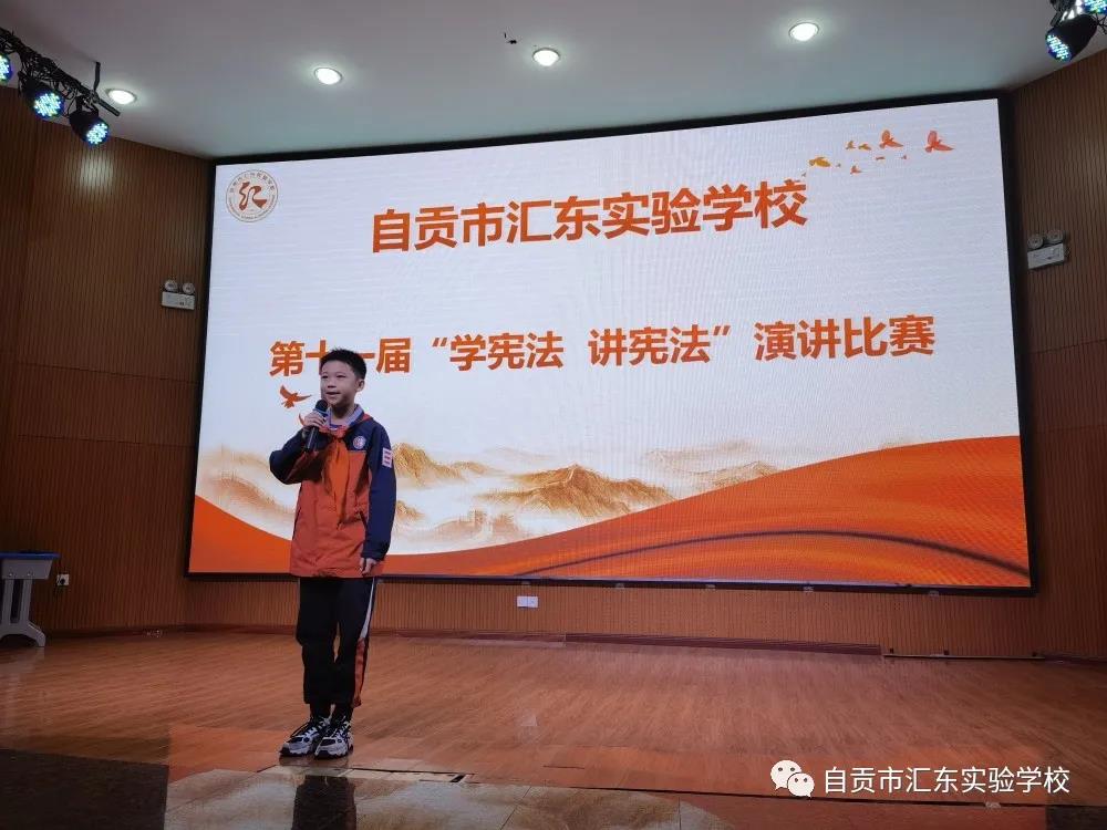 自贡市汇东实验学校开展“学宪法 讲宪法”中小学生演讲比赛