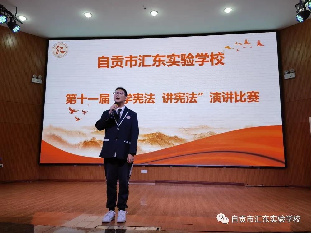 自贡市汇东实验学校开展“学宪法 讲宪法”中小学生演讲比赛
