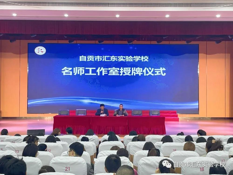名师工程引领 助推专业成长——自贡汇东实验学校举行2021年名师名班主任工作室授牌仪式