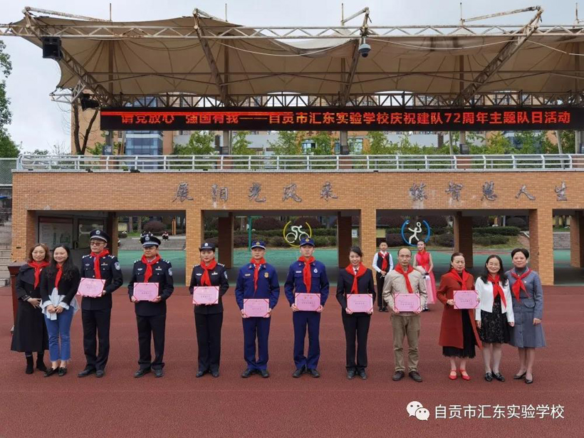 请党放心 强国有我——自贡汇东实验学校庆祝建队72周年主题队日活动