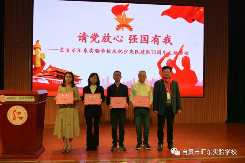 请党放心 强国有我——自贡汇东实验学校庆祝建队72周年主题队日活动