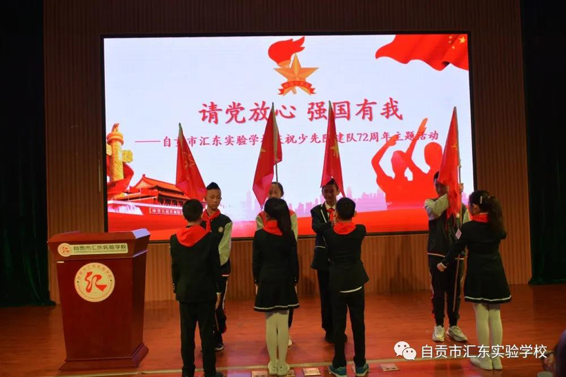 请党放心 强国有我——自贡汇东实验学校庆祝建队72周年主题队日活动