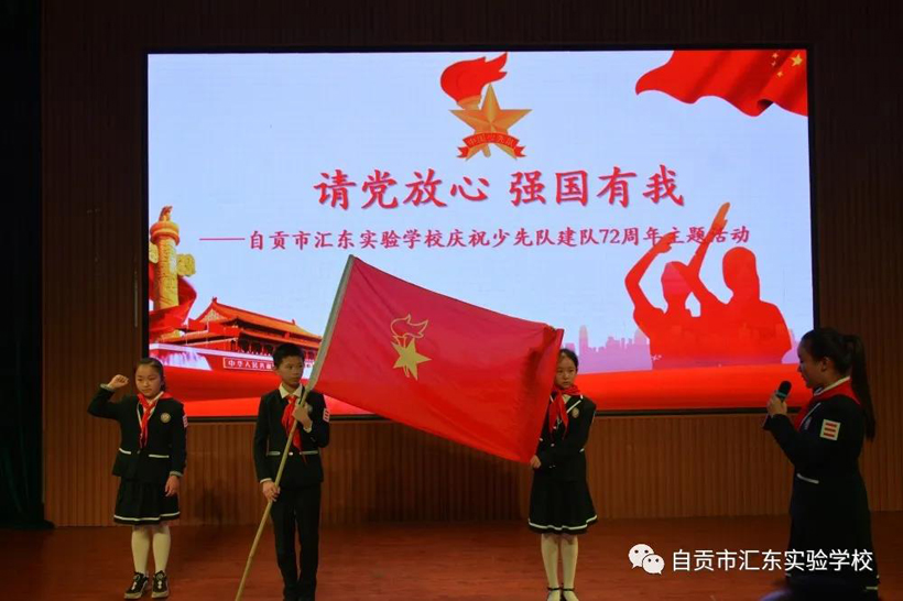 请党放心 强国有我——自贡汇东实验学校庆祝建队72周年主题队日活动