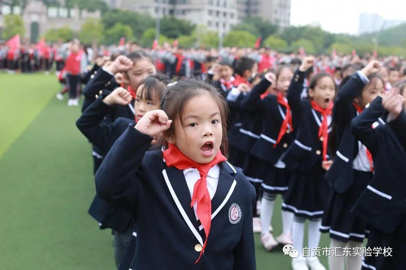 请党放心 强国有我——自贡汇东实验学校庆祝建队72周年主题队日活动