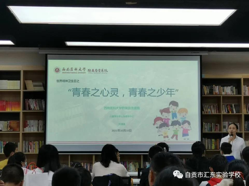 自贡汇东实验学校学生参加“世界精神卫生日”主题活动