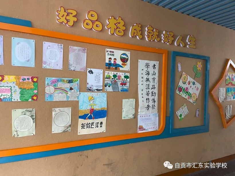 自贡汇东实验学校开展品格教育成果布展活动
