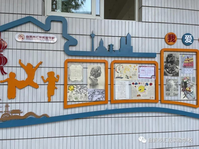 自贡汇东实验学校开展品格教育成果布展活动