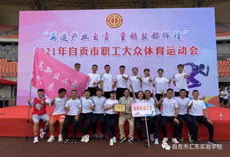 自贡汇东实验学校代表高新区参加市职工大众体育运动会传捷报