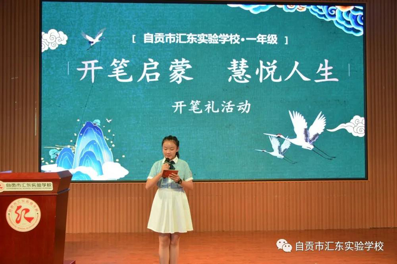 自贡市汇东实验学校举行一年级开笔礼仪式